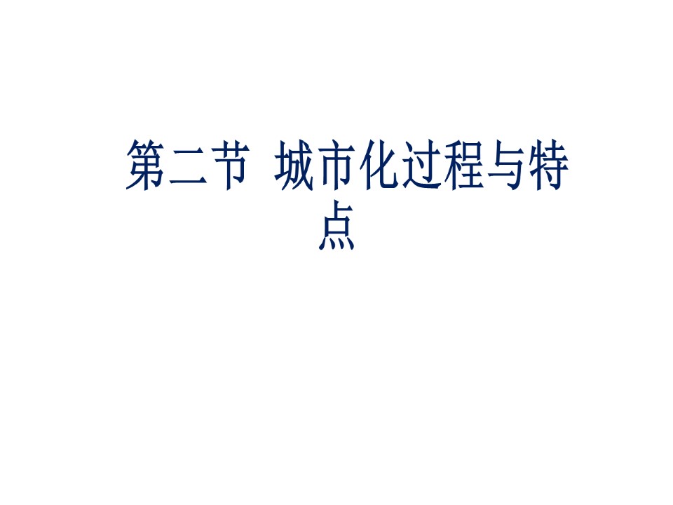 2019-2020学年湘教版高中地理必修2课件：2.2城市化过程与特点(共23张PPT)第1页