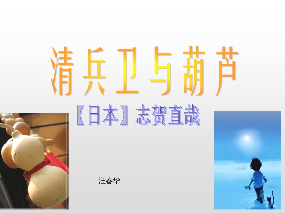 2019--2020学年 语文人教版选修外国小说欣赏第五单元《清兵卫与葫芦》课件 (共31张PPT)第1页