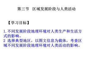 2019-2020学年鲁教版高中地理必修3课件：1.3《区域发展阶段与人类活动》(共40张PPT)