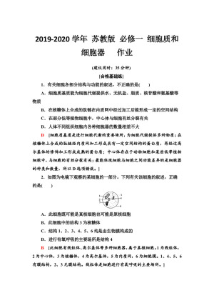 2019-2020学年 苏教版 必修一 细胞质和细胞器   作业