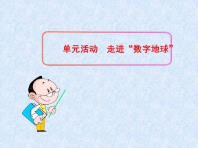 2019-2020学年鲁教版高中地理必修3课件：第三单元活动-《走进“数字地球”》课件(共62张PPT)