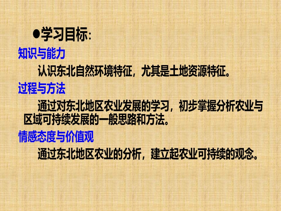 2019-2020学年鲁教版高中地理必修3课件：4.2《 农业与区域可持续发展—以东北地区为例 》课件(共35张PPT)第3页