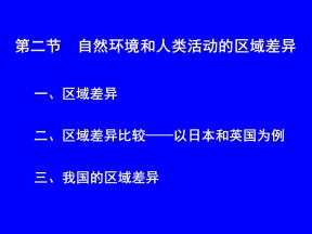 2019-2020学年鲁教版高中地理必修3课件：1.2自然环境与人类活动的区域差异(共20张PPT)