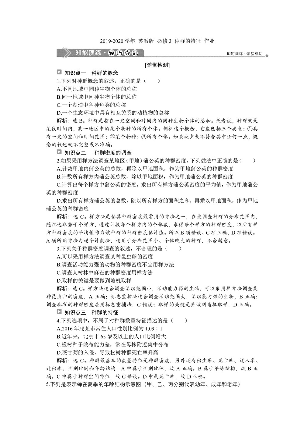 2019-2020学年 苏教版 必修3 种群的特征 作业第1页