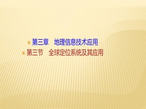 2019-2020学年湘教版地理必修三课件：第三章+第三节+全球定位系统及其应用+课件（38张）