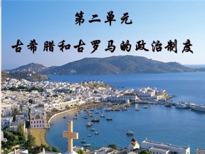 2019—2020学年高中历史岳麓版必修一第5课 爱琴文明与古希腊城邦制度[课件]