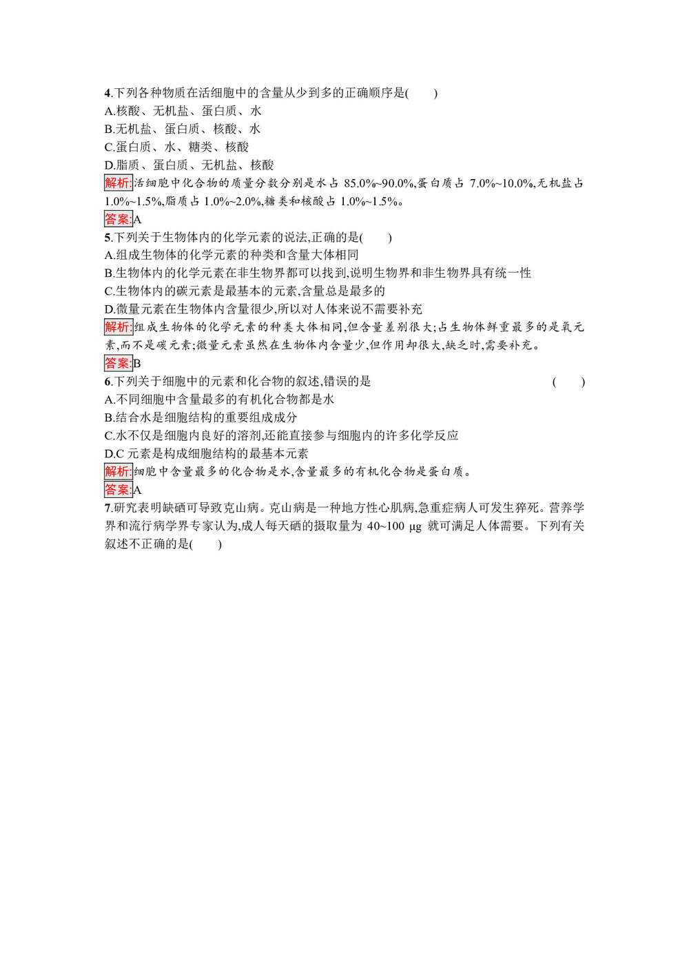 2019-2020学年 苏教版 必修1 细胞中的元素和无机化合物 作业第2页