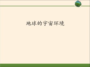 2019-2020学年鲁教版高中地理必修1课件：1.1地球的宇宙环境(共26张PPT)
