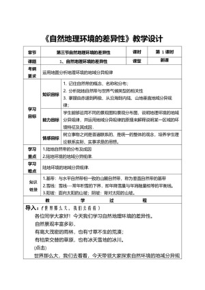 2019-2020学年高一必修一 3.3 自然地理环境的差异 教案