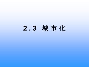 2019-2020学年人教版高中地理必修2课件：2.3 城市化(共44张PPT)