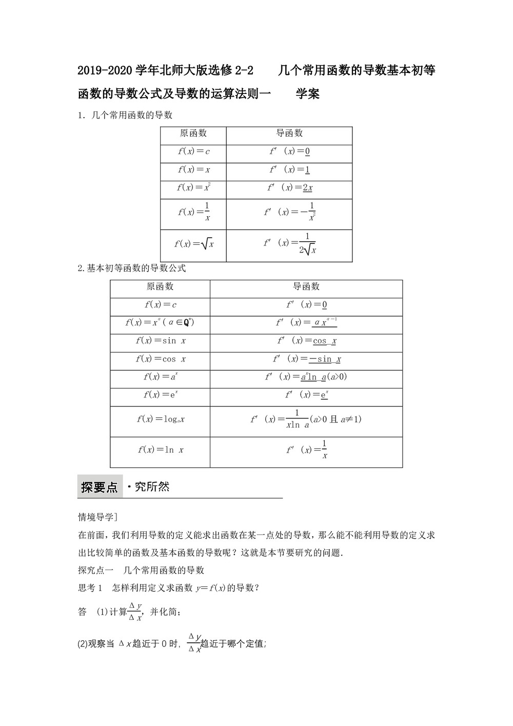 2019-2020学年北师大版选修2-2     几个常用函数的导数基本初等函数的导数公式及导数的运算法则一        学案第1页