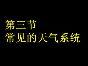 2019-2020学年中图版高中地理必修1课件：2.1常见的天气系统(共55张PPT)