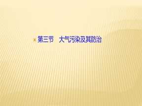 2019-2020学年 人教版 选修六 ：第二章+第三节　大气污染及其防治+课件（27张）