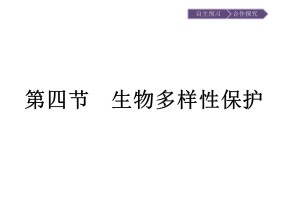 2019-2020学年 人教版选修6 ：第4章+第4节　生物多样性保护+课件（10张）