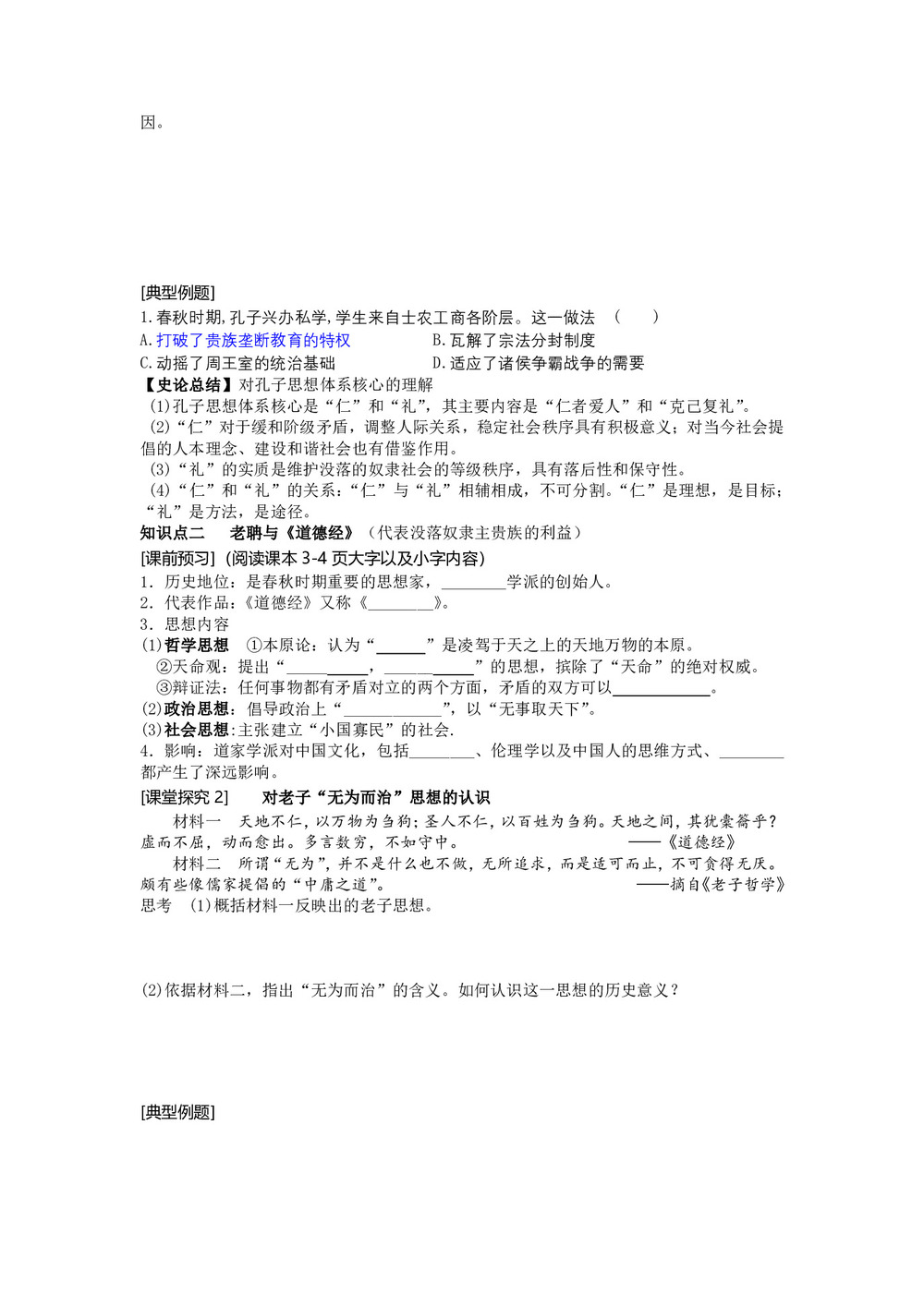 2019—2020学年高中历史岳麓版必修三第1课 孔子与老子【岳麓版】(学案)第2页