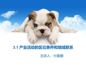 2019-2020学年湘教版高中地理必修2课件：3.1产业活动的区位条件和地域联系（共28张PPT）