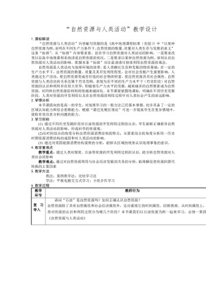 2019-2020学年湘教版必修Ⅰ 地理：4.3 自然资源与人类活动  教案