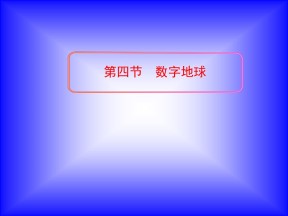 2019-2020学年湘教版高中地理必修3课件：3.4 数字地球(共37张PPT)