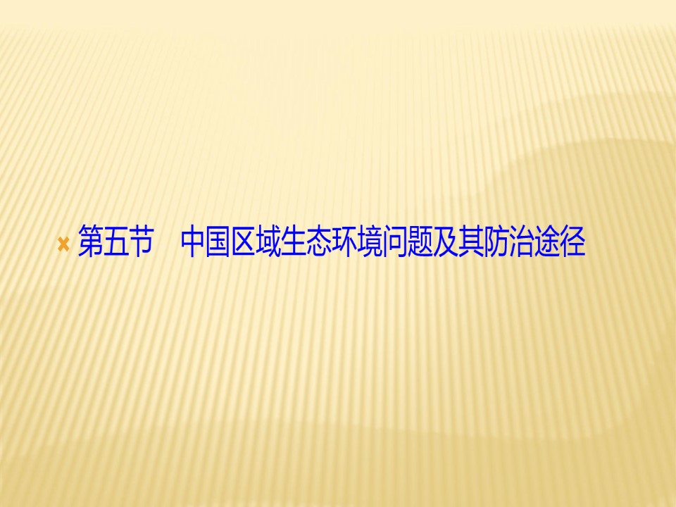 2019-2020学年 人教版 选修六 ：第四章+第五节　中国区域生态环境问题及其防治途径+课件（26张）第1页