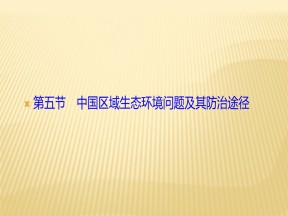 2019-2020学年 人教版 选修六 ：第四章+第五节　中国区域生态环境问题及其防治途径+课件（26张）