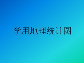 2019-2020学年鲁教版高中地理必修2课件：第一单元活动-学用地理统计图 (共26张PPT)