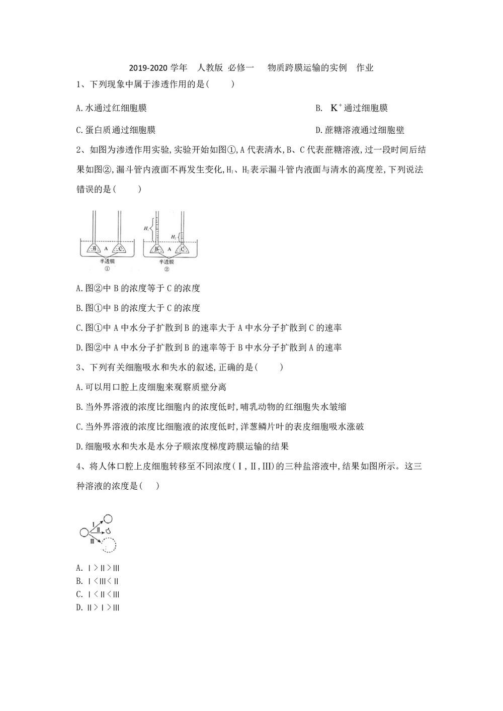 2019-2020学年  人教版 必修一   物质跨膜运输的实例  作业第1页
