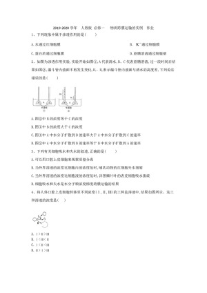 2019-2020学年  人教版 必修一   物质跨膜运输的实例  作业