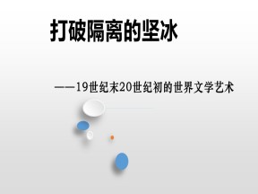 2019—2020学年人民版必修三专题八 第三课 打破隔离的坚冰 课件