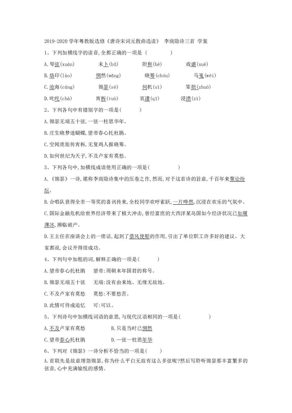 2019-2020学年粤教版选修《唐诗宋词元散曲选读》 李商隐诗三首 学案(1)第1页