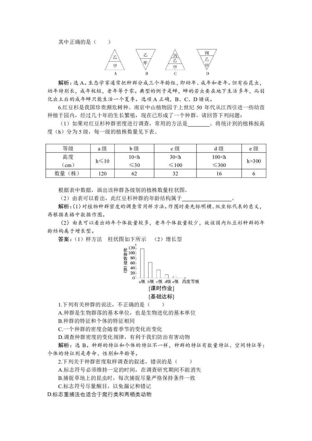 2019-2020学年 苏教版 必修3 种群的特征 作业第2页
