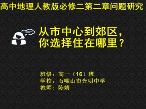 2019-2020学年人教版高中地理必修2课件：第二单元问题研究-《从市中心到郊区，你选择住在哪里》优质课件（共28张ppt）