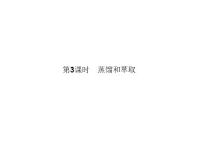 2019-2020学年人教版必修1 第1章第1节 化学实验基本方法（第3课时） 课件（27张）