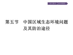 2019-2020学年 人教版选修6 ：第4章+第5节　中国区域生态环境问题及其防治途径+ 课件(18张)