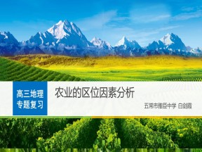 2019-2020学年湘教版高中地理必修2课件：3.2农业区位因素与农业地域类型（35张PPT）