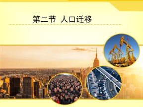 2019-2020学年鲁教版高中地理必修2课件：1.2人口迁移(共102张PPT)
