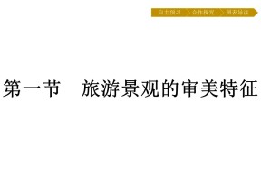 2019-2020学年 人教版选修3 ：第3章+第1节　旅游景观的审美特征+课件（23张）