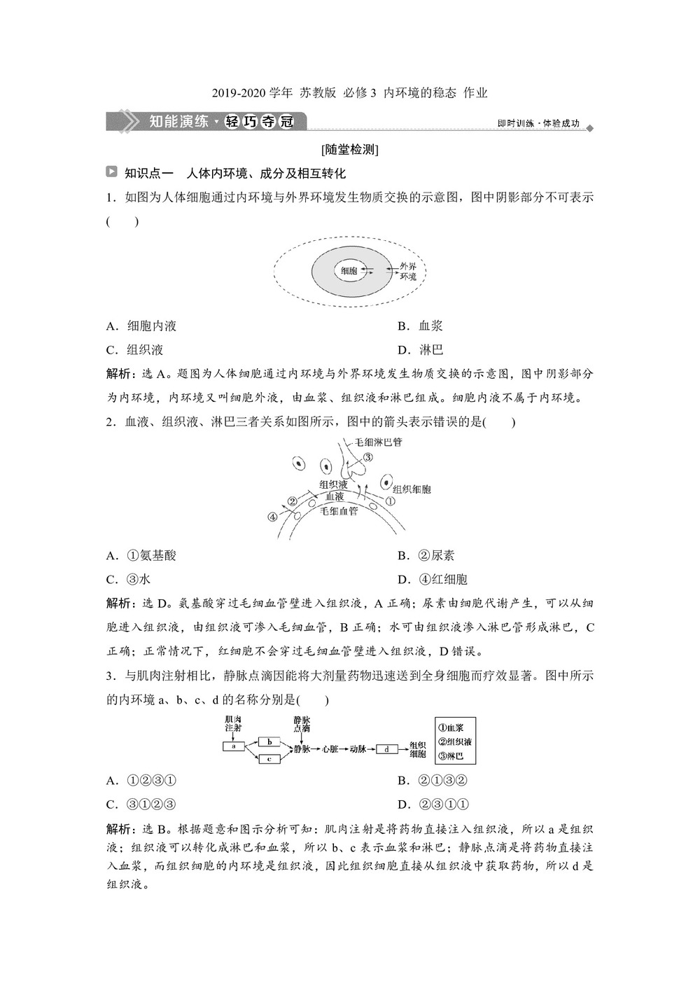 2019-2020学年 苏教版 必修3 内环境的稳态 作业第1页