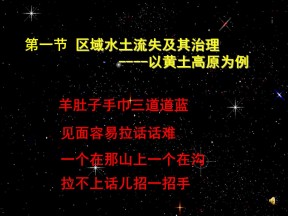 2019-2020学年鲁教版高中地理必修3课件：3.1 区域水土流失及其治理--以黄土高原为例(共47张PPT)