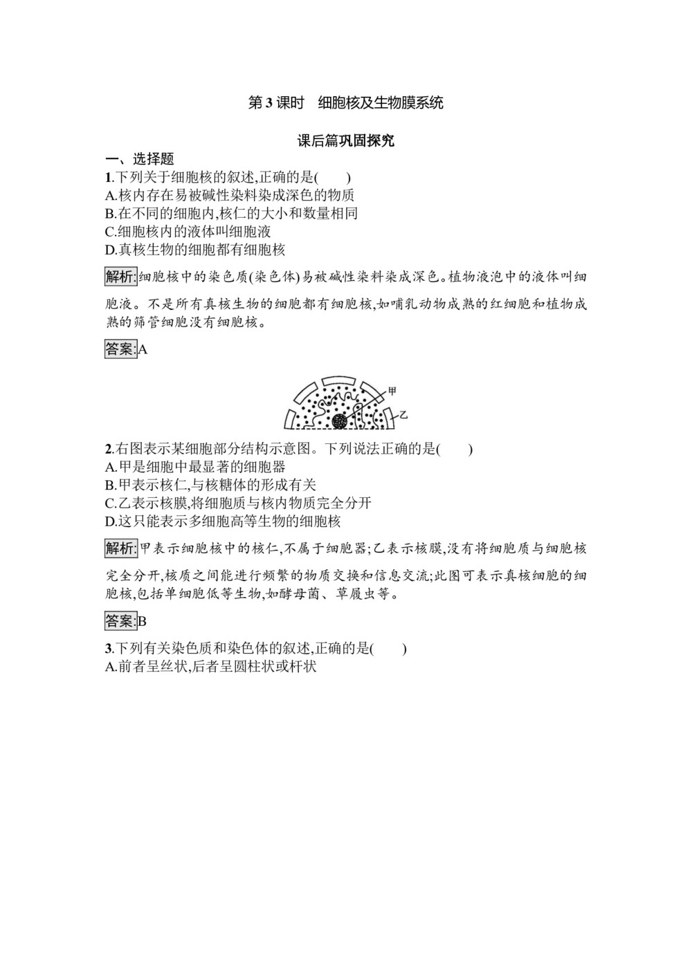 2019-2020学年 苏教版 必修1 细胞核及生物膜系统 作业第1页