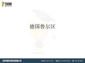 2019-2020学年中图版高中地理必修3课件：2.4《德国鲁尔区》课件(共22张PPT)