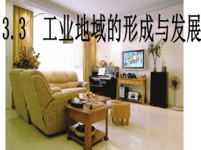 2019-2020学年湘教版高中地理必修2课件：3.3工业区位因素与工业地域联系（27张PPT）