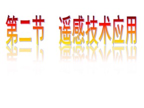 2019-2020学年中图版高中地理必修3课件：3.2遥感技术的应用(共58张PPT)