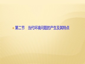 2019-2020学年 人教版 选修六 ：第一章+第二节　当代环境问题的产生及其特点+课件（25张）