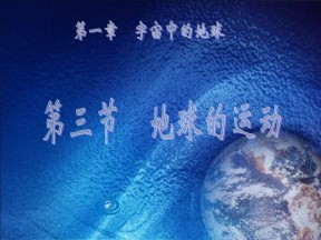 2019-2020学年中图版高中地理必修1课件：1.3《地球的运动》(共40张PPT)