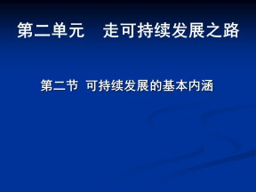 2019-2020学年鲁教版高中地理必修3课件：2.2可持续发展的基本内涵(共23张PPT)