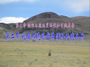 2019-2020学年中图版高中地理必修1课件：3.2地理环境整体性和地域分异》(共30张PPT)