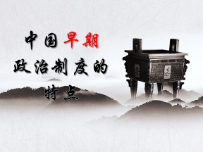 2019—2020学年人民版必修一专题一第1课 中国早期政治制度的特点【人民版】 【课件】