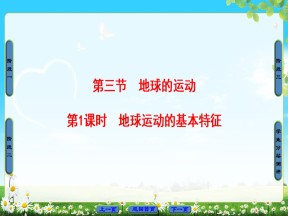 2019-2020学年中图版高中地理必修1课件：1.3《地球运动的基本特征》(共46张PPT)