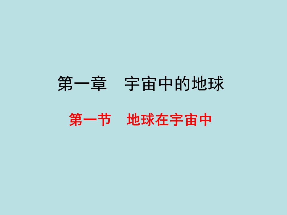 2019-2020学年中图版高中地理必修1课件：1.1地球在宇宙中（35ppt）第1页