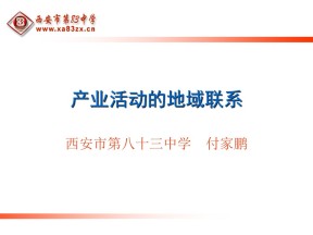 2019-2020学年湘教版高中地理必修2课件：3.1（第二课时）工业区位因素与工业地域联系（共25张PPT）